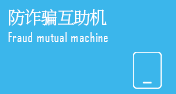 防詐騙互助機 防詐騙互助機
