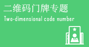 二維碼門牌專題 二維碼門牌專題