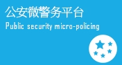 公安微警務平臺 公安微警務平臺