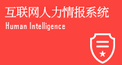 互聯(lián)網人力情報系統(tǒng) 互聯(lián)網人力情報系統(tǒng)