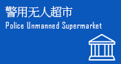 警用無人超市 警用無人超市