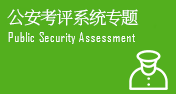 公安考評系統(tǒng)專題 公安考評系統(tǒng)專題