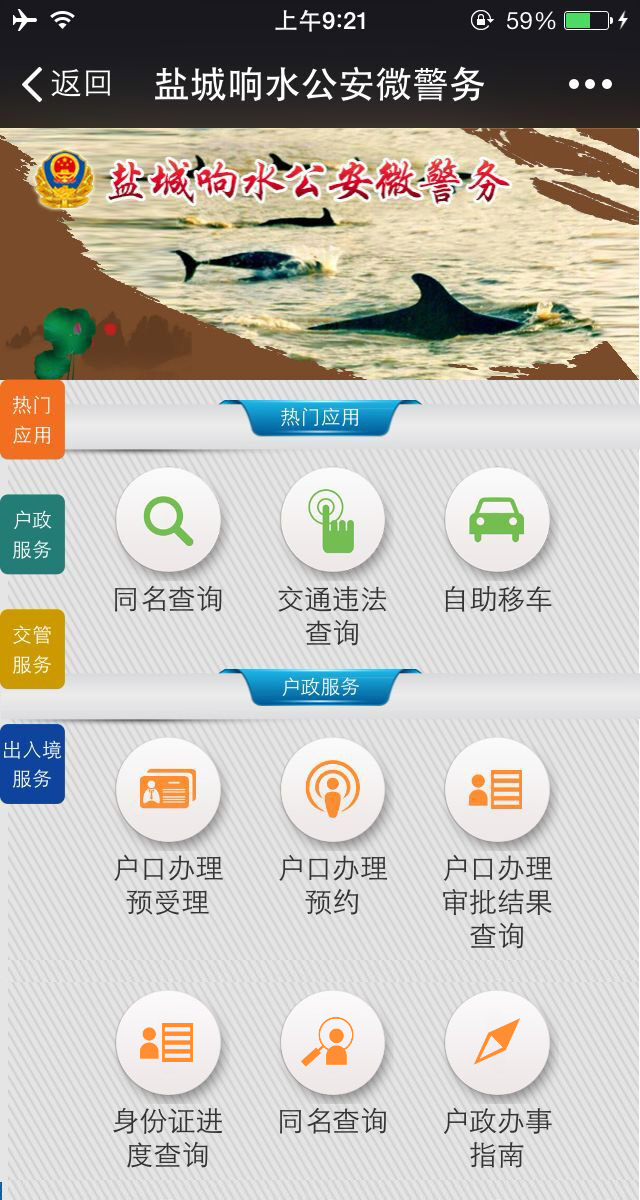 鹽城響水公安微警務
