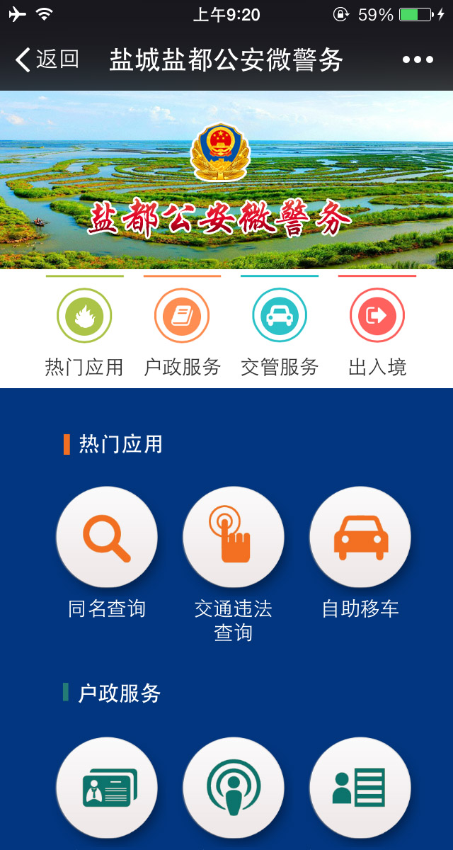 鹽城鹽都公安微警務