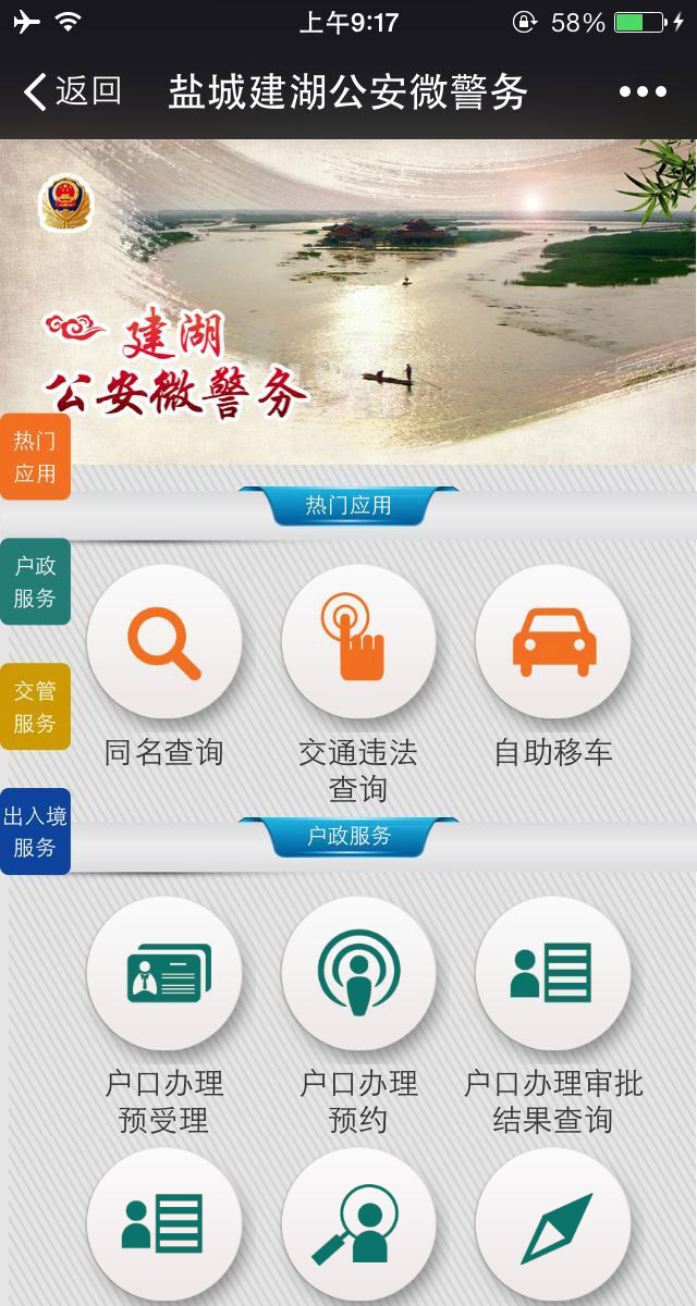 鹽城建湖公安微警務