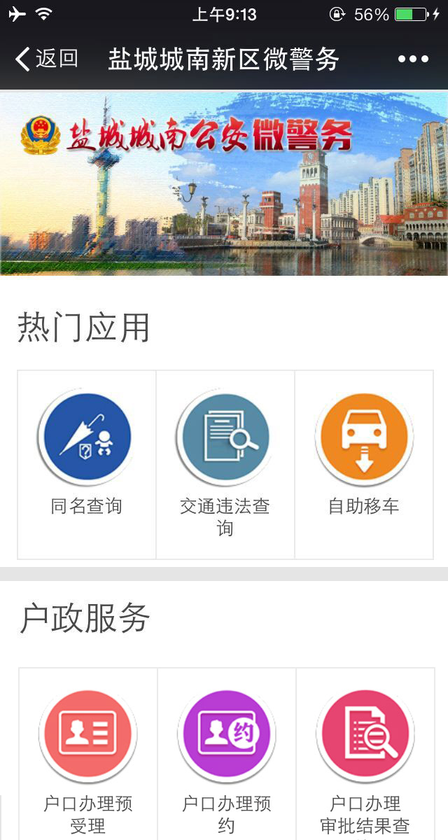 鹽城城南新區公安微警務