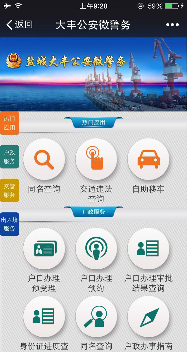 鹽城大豐公安微警務