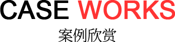 案例欣賞