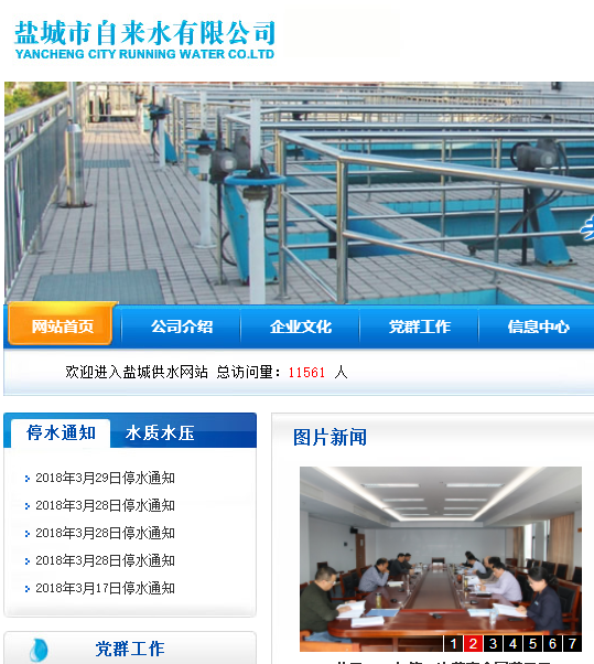 鹽城自來水有限公司